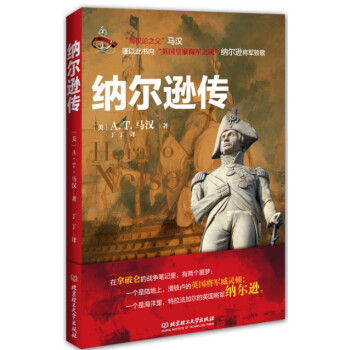 正版 纳尔逊传 马汉,丁丁 9787564079826 北京理工大学出版社 pdf epub mobi 电子书 下载