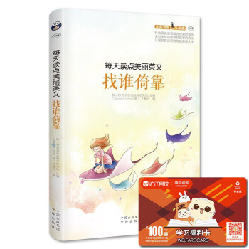 每天讀點美麗英文 找誰倚靠全彩圖文英漢對照書籍 中英文對照雙語讀物 美麗英文初中高中英語閱 默認係列 pdf epub mobi 電子書 下載