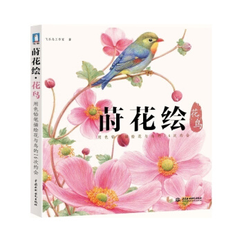 正版 蒔花繪.花鳥 飛樂鳥 繪畫教程 彩鉛插畫技法書 漫畫教程