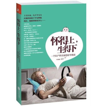 怀得上生得下(一个妇产科名家的好孕指南) pdf epub mobi 电子书 下载