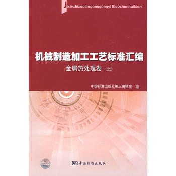 機械製造加工工藝標準匯編 金屬熱處理捲(上) pdf epub mobi 電子書 下載