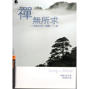 【B136】禪無所求:聖嚴法師的心銘十二講