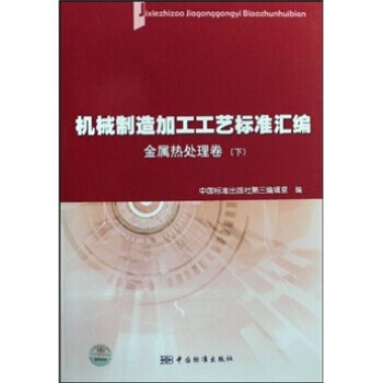 機械製造加工工藝標準匯編：金屬熱處理捲(下) pdf epub mobi 電子書 下載