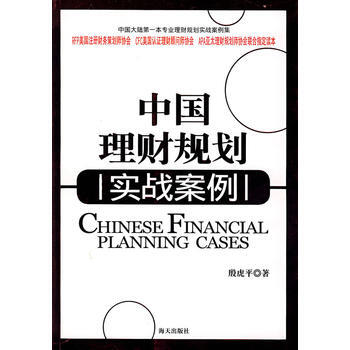 中国理财规划实战案例 9787806978986 海天出版社 pdf epub mobi 电子书 下载