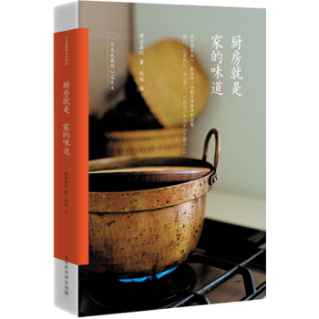 正版 厨房就是家的味道：也要用心过生活 渡边真纪著 蔡澜、宁远、蔡颖卿一样的日本生活家：生活家系列再 pdf epub mobi 电子书 下载