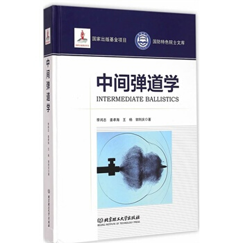 中间弹道学 李鸿志 9787568200042 北京理工大学出版社 pdf epub mobi 电子书 下载