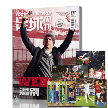 現貨!足球周刊雜誌 2018年5月第11期總第737期 全新帶海報 帶全新海報球星卡球迷足球雜誌期刊