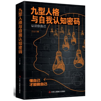 正版 九型人格与自我认知密码 三山九种型号的性格特征现实表现和自己的性格优势与劣势 心理学通俗读物
