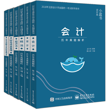 審計+會計+稅法+經濟法+財務成本管理+公司戰略與風險管理 曆年真題解析 6冊 會計島小藍書 pdf epub mobi 電子書 下載
