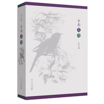 正版现货 《云南花鸟》(全两卷,中国生物画,曾孝濂自然写生精华)读库