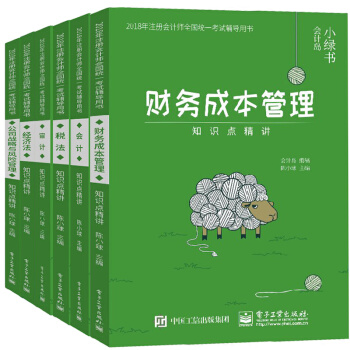 包郵 財務成本管理+會計+ 經濟法+審計+稅法+公司戰略與風險管理知識點精講 共6冊