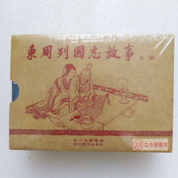 东周列国志故事第二辑2 连环画小人书1版1印一版一印 马玉龙 四川美术出版社川美 包邮 pdf epub mobi 电子书 下载