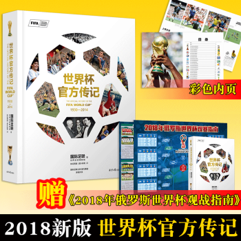 预售随书《2018年俄罗斯世界杯观战指南》世界杯传记 国际足联FIFA传记看2018俄罗斯世界 20 pdf epub mobi 电子书 下载