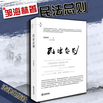 包郵26省【法律齣版社】正版 民法總則 鄒海林著 中國民法通則 法典 pdf epub mobi 電子書 下載