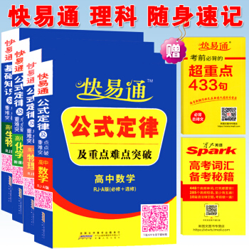 快易通 基礎知識公式定律及重點難點突破 高中數學 物理 生物 化學4理科套裝 人教版（必修+修）快易 pdf epub mobi 電子書 下載
