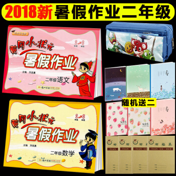2018秋黄冈小状元暑假作业二年级下语文+数学 人教通用版 二年级上下学期小学暑假作业