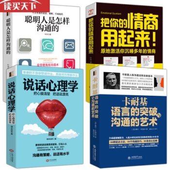 聰明人是怎樣溝通的+卡耐基語言的突破溝通的藝術+說話心理學書籍正版+把你的情商用起來正版全4冊 pdf epub mobi 電子書 下載