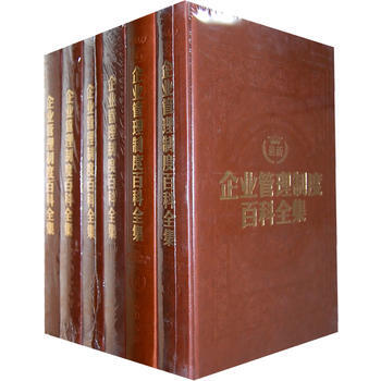 正版 最新企业管理制度百科全集 皮面 全6册 9787806634974 pdf epub mobi 电子书 下载