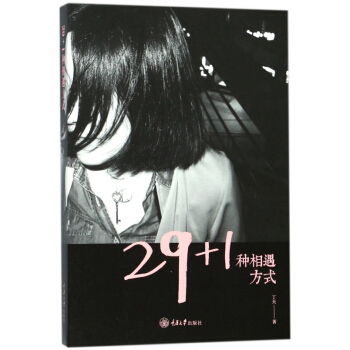 29+1种相遇方式 pdf epub mobi 电子书 下载