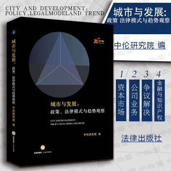 中法圖正版 城市與發展 政策 法律模式與趨勢觀察 中倫研究院編 土地項目投融資運營 土地風險管理 房 pdf epub mobi 電子書 下載