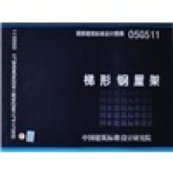 国家建筑标准设计图集(05G511)：梯形钢屋架 pdf epub mobi 电子书 下载