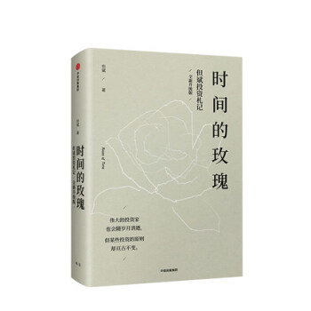 【现货】时间的玫瑰（全新升级版） 中国价值投资者但斌诚意之作 财富新逻辑 正版书籍 pdf epub mobi 电子书 下载