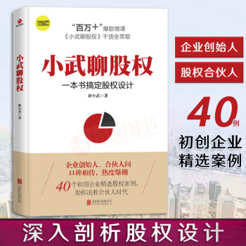 小武聊股权 : 一本书搞定股权设计 耿小武著 合伙人股权激励一本通股权分配融资众筹合伙人管理书籍 pdf epub mobi 电子书 下载