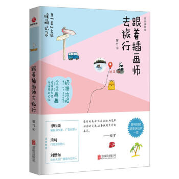 跟著插畫師去旅行 個人旅行手繪記錄 旅行手繪技巧手法 旅遊日記繪畫筆記教程 pdf epub mobi 電子書 下載