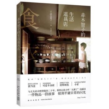 正版現貨 赤木智子的生活道具店 赤木智子 圍繞衣食住中能接觸到的心愛物品和相關的趣聞事 新星齣版社