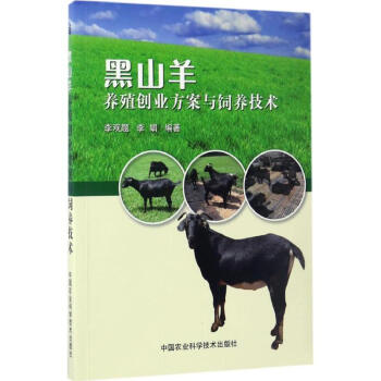 正版 黑山羊养殖创业方案与饲养技术 李观题李娟山羊养殖黑山羊养殖技术养羊书籍养殖黑山羊黑 pdf epub mobi 电子书 下载