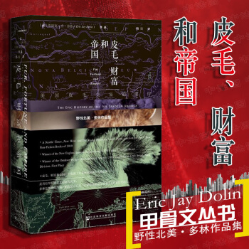 正版 甲骨文叢書:皮毛、財富和帝國 美國皮毛交易的史詩 美國西進運動 毛皮貿易興衰 皮毛需求 北美洲