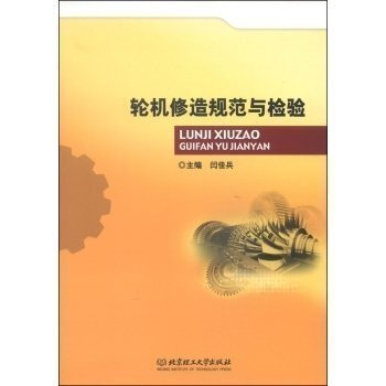 正版 輪機修造規範與檢驗 閆佳兵 9787564091262 北京理工大學齣版社【T】 pdf epub mobi 電子書 下載