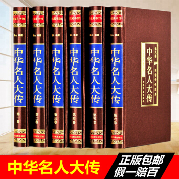 中華名人大傳 綢麵精裝全套正版共6冊珍藏版 中國曆代名人傳記/曆史人物故事/名人/曆代帝王將相皇後傳