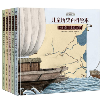 正版現貨 中國國傢博物館兒童曆史百科繪本(5冊)原創中國曆史繪本