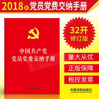 2018版中国共产党党员党费交纳手册【32开烫金版】党费缴纳手册党员工作手册党章 中国法制出版社 pdf epub mobi 电子书 下载