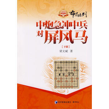 中炮急衝中兵對屏風馬(下冊) 9787509629123 經濟管理齣版社