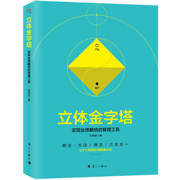 正版书籍 立体金字塔-实现业绩翻倍的管理工具 pdf epub mobi 电子书 下载