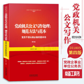 黨政機關公文寫作處理：規範方法與範本（第四版）公文寫作格式辦公室文秘寫作技巧中國法製齣版社 pdf epub mobi 電子書 下載
