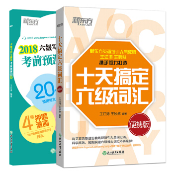 包郵 十天搞定六級詞匯:便攜版+2018六級寫作與翻譯考前預測20篇(套裝2本) 新東方 pdf epub mobi 電子書 下載