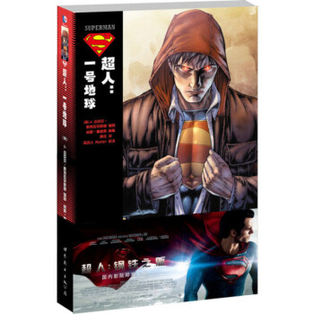 超人：一号地球 华纳DC漫画书 漫威英雄联盟漫画书 世图美漫 pdf epub mobi 电子书 下载