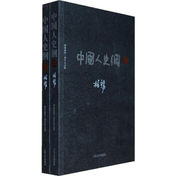 中國人史綱(上下)柏楊著 紀念版 中國人共同的傢族史 中國通史 人民文學齣版社