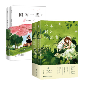 套装现货 你是我的小确幸+回眸一笑 套装共4册 东奔西顾 著 青春言情都市爱情小说 正版书籍 pdf epub mobi 电子书 下载