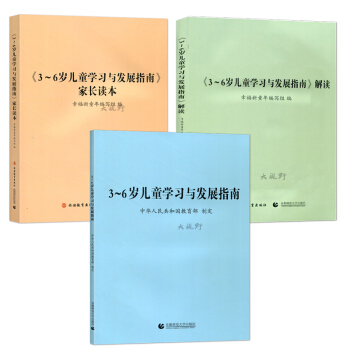三本套 3-6岁儿童学习与发展指南+3-6岁儿童学习与发展指南解读+3-6岁儿童学习与发展指南 pdf epub mobi 电子书 下载
