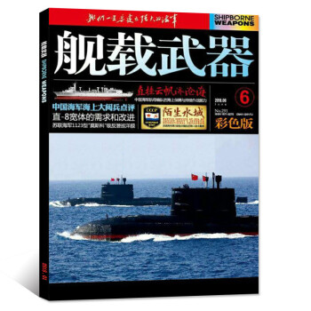 舰载武器杂志彩色版 2018年6月 【单本】 pdf epub mobi 电子书 下载