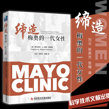 缔造梅奥的一代女性 美国梅奥诊所是世界上的综合性私立医院 刘云张英杰 张钿译978751 pdf epub mobi 电子书 下载