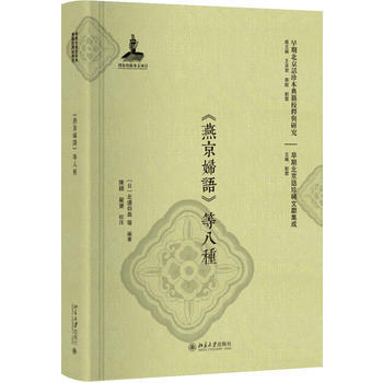 正版:《燕京婦語》等八種 9787301290804