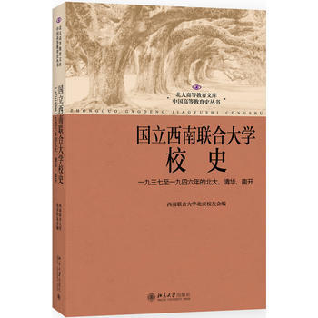 正版：国立西南联合大学校史:一九三七至一九四六年的北大、清华、南开(修订版) 978730 pdf epub mobi 电子书 下载