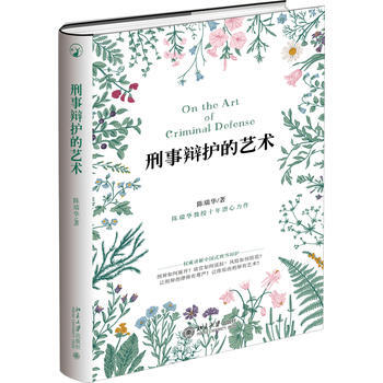 正版：刑事辯護的藝術 9787301293997 pdf epub mobi 電子書 下載