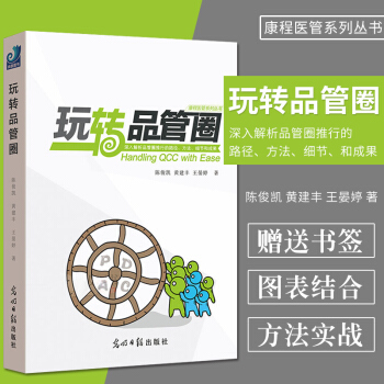《玩转品管圈》 陈俊凯 黄建丰 王晏婷 著 阐述了医疗界实施品管圈的十大步骤，新旧七大品 pdf epub mobi 电子书 下载