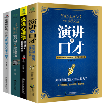 演讲与口才训练书籍全四册羊皮卷人际交往关系心理学跟任何人都能聊得来好好说话之道口才书励志与成功畅销书